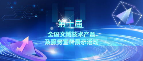 第十屆全國文博技術產品及服務宣傳展示活動初選結果揭曉