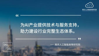 南京人工智能高等研究院正式入駐南京開發區，以技術服務助推區域科技創新